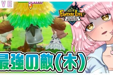 参加型【 ファンタジーライフi 】やります一緒に遊ぼうね!🌷  #ファンタジーライフi  #vtuber  #雑談配信 #switch2