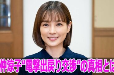 国仲涼子“電撃出戻り交渉”の真相とは？
