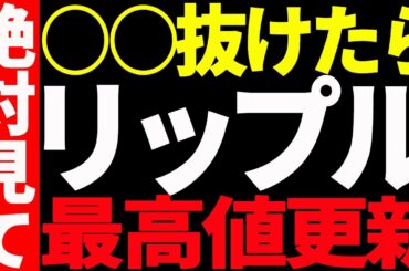 ⚠️絶対見て⚠️リップル（XRP）は今後〇〇を抜けたら最高値更新します！【仮想通貨】