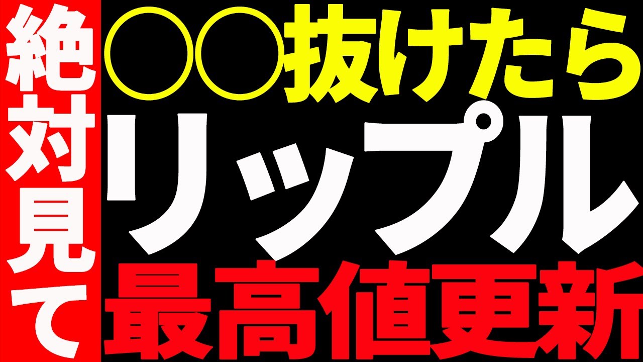 ⚠️絶対見て⚠️リップル(XRP)は今後〇〇を抜けたら最高値更新します!【仮想通貨】 ⚠️絶対見て⚠️リップル(XRP)は今後〇〇を抜けたら最高値更新します!【仮想通貨】