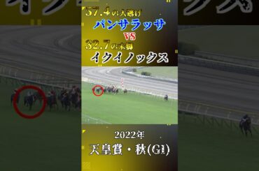 イクイノックス【2022年天皇賞・秋(GI)】#競馬 #shorts #天皇賞秋 #イクイノックス #パンサラッサ
