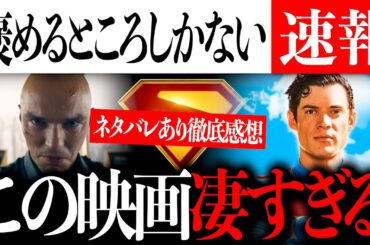 褒めるところしかないかもしれないスーパーマン〜ネタバレあり感想〜【DCU/DC/映画/ジェームズガン】