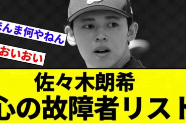 【なんだそれ】佐々木朗希 心の故障者リスト【プロ野球反応集】【2chスレ】【なんG】