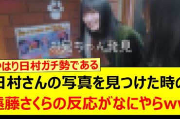 日村さんの写真を見つけた時の遠藤さくらの反応がなにやらwww【乃木坂46・乃木坂逃避行・五百城茉央・乃木坂配信中・乃木坂工事中】