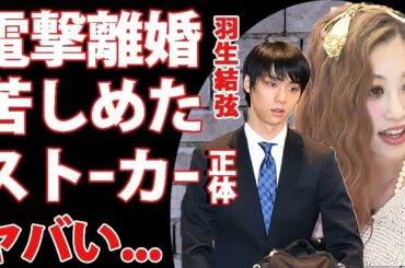 羽生結弦が急遽離婚発表！スピード離婚となった本当の理由やストーカーの正体がヤバい！妻・末延麻裕子と下した苦渋の決断   ●●を守るための男気に涙が止まらない