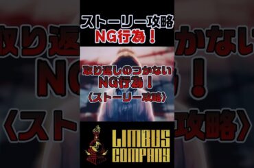 ストーリー攻略で取り返しのつかない要素！【Limbus Company】