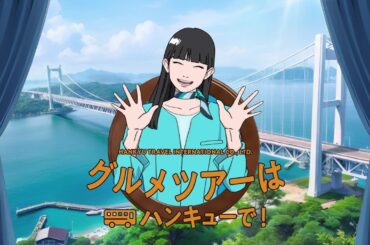 国内ツアーはハンキューで！【グルメツアー】篇_30秒