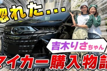 【新企画・第1話】主婦あんちゃん、人生初のマイカー探しスタート！幼馴染・吉木りさちゃんのアルファードに感動！