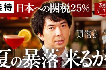 【夏の暴落来るか？】日本株が高値圏にある理由／「関税25％」で製造業に打撃？／最新注目セクターは「ハイテク」「リノベ」「親子上場廃止」／ドル安は米国株に追い風？【大川智宏の不惑のマーケット】
