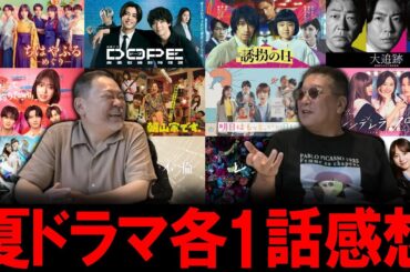 【今週のテレビドラマ】夏ドラマスタート！各1話感想！
