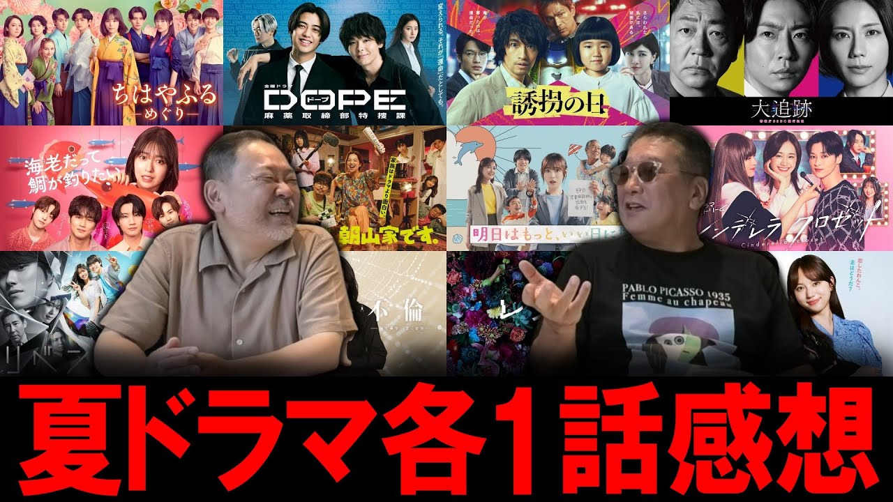 【今週のテレビドラマ】夏ドラマスタート!各1話感想! 【今週のテレビドラマ】夏ドラマスタート!各1話感想!