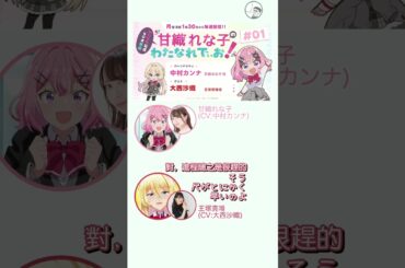#中村カンナ #大西沙織 #わたなれ 第一印象？只記得配音時腋下汗如雨下💦 #わたなれでぃお！ #我們不可能成為戀人！絕對不行。（※似乎可行？） #切り抜き #中文字幕