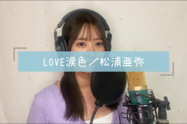 LOVE涙色／松浦亜弥