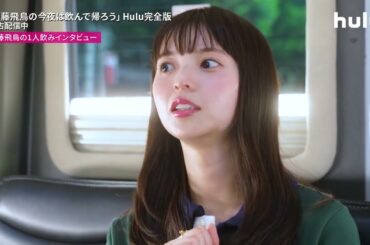 【第1話切り抜き①】齋藤飛鳥の1人飲みインタビュー「齋藤飛鳥の今夜は飲んで帰ろう」Hulu完全版独占配信中