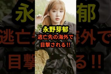 【衝撃】永野芽郁が逃亡先の海外で発見される‼︎#shorts #永野芽郁 #田中圭 #芸能人