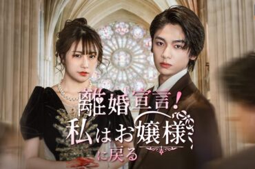 離婚 宣言 ！私はお嬢様に戻る | ShortMaxでフルエピソード視聴