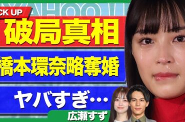 広瀬すずが中川大志と破局していた真相が明らかに…！橋本環奈から略奪婚された衝撃の舞台裏に言葉を失う【芸能】
