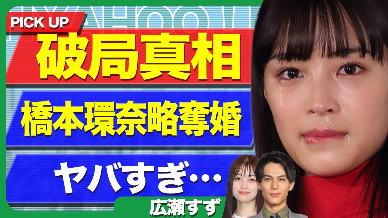 広瀬すずが中川大志と破局していた真相が明らかに…!橋本環奈から略奪婚された衝撃の舞台裏に言葉を失う【芸能】 広瀬すずが中川大志と破局していた真相が明らかに…!橋本環奈から略奪婚された衝撃の舞台裏に言葉を失う【芸能】