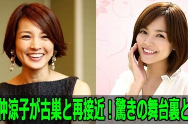 国仲涼子が古巣と再接近！驚きの舞台裏とは