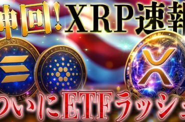 ✨XRPリップルもいよいよバブル‼️【そもそもETFがなぜアツい？🤔】全ての始まりは...◯月です🔥#xrp #リップル #仮想通貨 #暗号通貨