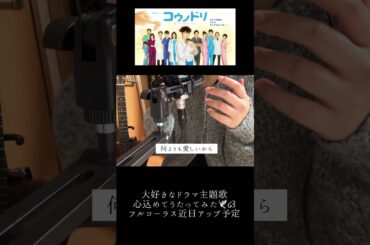 大好きなmiwaさんの名曲を歌わせて頂きました✋🕊️໒꒱ #歌ってみた #歌うま #music #音楽 #うたってみた #ドラマ主題歌 #miwa #cover