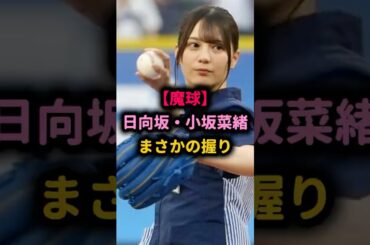 【魔球】日向坂・こさかなの“チェンジアップ握り”にネット騒然「一体何者なんだ」 #小坂菜緒 #始球式  #野球女子 #5ch  #魔球