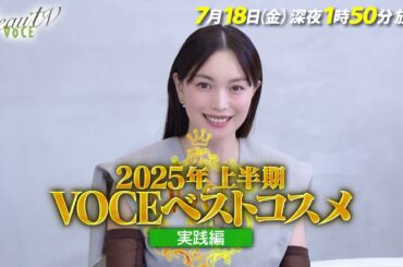 【BeauTV ～VOCE】2025年7月18日（金）放送　予告動画