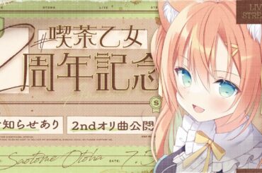 【オリ曲公開＆お知らせ】#喫茶乙女 2周年💓本当にありがとう！！  #早乙女乙葉 #VTuber #初見さん大歓迎