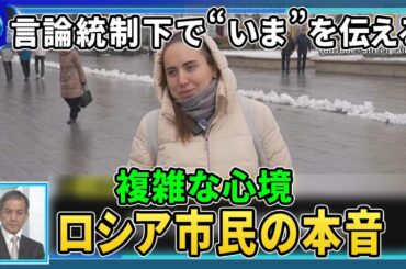 ウクライナ侵攻ロシア市民の本音…街録インタビュー「ストリートトーク」で赤裸々に語る複雑な心境▽運営者は日本人“いま”の出来事にこだわり本音を引き出す▽ロシア情報統制でＳＮＳアクセス遮断ＹｏｕＴｕｂｅも