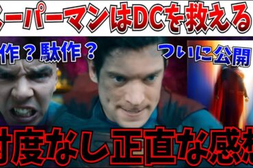 【本音】ついに運命の日！傑作か駄作か…スーパーマンを見たので正直な感想をぶちまける【DC/スーパーマン/DCU/ジェームズガン】