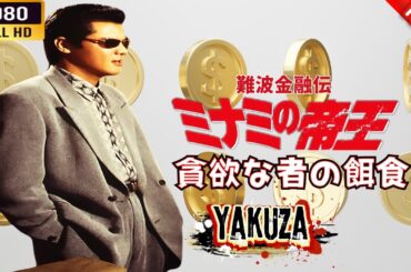 「ヤクザ映画」 難波金融伝　ミナミの帝王　貪欲な者の餌食 🎬⚔️スペシャルエディション🎬🅷🅾🆃🔥 邦画アクション FHD