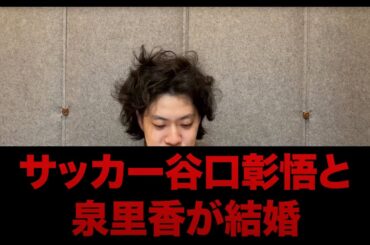 サッカー谷口彰悟と泉里香が結婚【粗品切り抜き】#shorts #粗品 #粗品切り抜き #太客 #四兄弟 #マイ億 #粗品のロケ #電蟹 #1人賛否