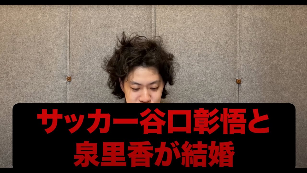 サッカー谷口彰悟と泉里香が結婚【粗品切り抜き】#shorts #粗品 #粗品切り抜き #太客 #四兄弟 #マイ億 #粗品のロケ #電蟹 #1人賛否 サッカー谷口彰悟と泉里香が結婚【粗品切り抜き】#shorts #粗品 #粗品切り抜き #太客 #四兄弟 #マイ億 #粗品のロケ #電蟹 #1人賛否