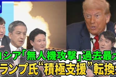 ロシア軍一晩で７００機「無人機攻撃」苛烈…北朝鮮に無人機生産委託か？▽トランプ氏ウクライナ積極支援に転換か…パトリオット追加供与検討▽最新戦況▽ロシア戦争長期化で経済に陰り…プーチン氏国防費削減を示唆