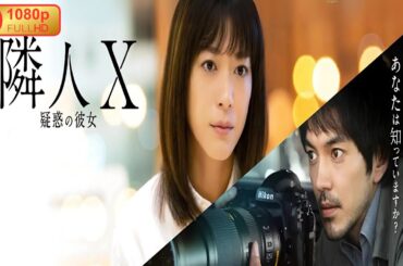 【サスペンスドラマ】 隣人X　疑惑の彼女 【ドラマ フル】