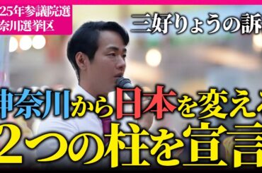 神奈川から世界へ。三好りょうの外交ビジョン、2つの柱