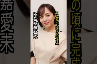 比嘉愛未 様のエピソード・雑学 #shorts #トリビア #豆知識 #雑学 #比嘉愛未  #グラビア #コードブルー