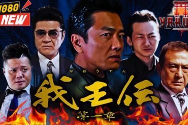 「ヤクザ映画」我王伝　第一章 🎬🎬 サスペンスドラマ最新🅷🅾🆃⛩️🐅 Full HD 2025