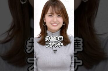 井上清華　どういう人？　フジテレビアナウンサー