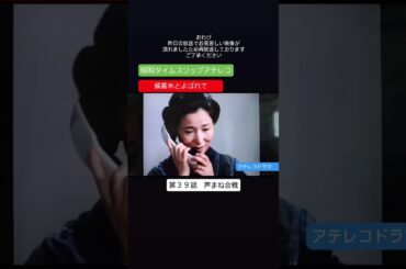 アテレコドラマ　第３９話　再放送　備蓄米とよばれて　不良少女とよばれて　アテレコ　アフレコ