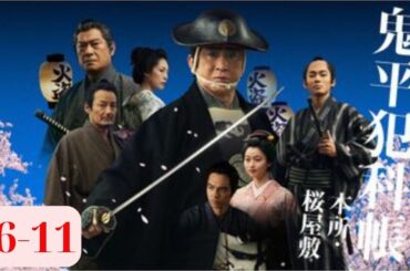 鬼平犯科帳 シーズン1 エピソード6-11 👁️ [日本のドラマ]🍪[日本のフルムービー 2025] フルHD