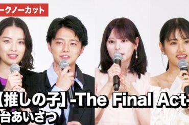 【推しの子】櫻井海音、齊藤なぎさ、原菜乃華、茅島みずきが登壇！ さよなら 丸の内TOEI『【推しの子】-The Final Act-』舞台あいさつ