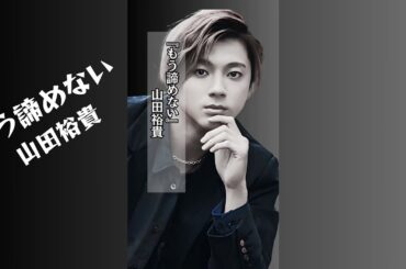 もう諦めない【山田裕貴】 #甲子園 #人生 #名言 #素敵