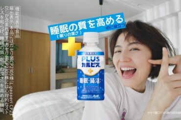長澤まさみ  アサヒ飲料 PLUSカルピス 睡眠・腸活ケア「朝だぞ～」編 TVCM