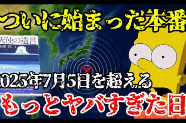 たつき諒とシンプソンズの大災害予言の不気味な一致…大津波が“2025年7月”世界を襲う？【 雑学 スピリチュアル 怪談 オカルト 怖い話 】