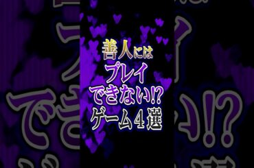 善人にはプレイできない!?ゲーム4選