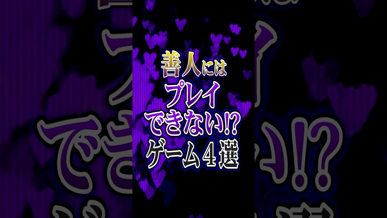 善人にはプレイできない!?ゲーム4選 善人にはプレイできない!?ゲーム4選