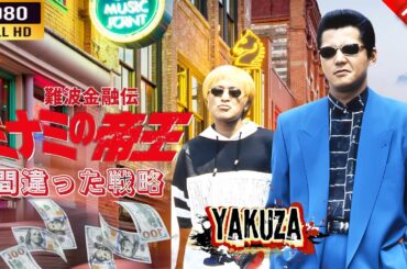 「ヤクザ映画」難波金融伝　ミナミの帝王　間違った戦略 🎬⚔️スペシャルエディション🎬🅷🅾🆃🔥 邦画アクション FHD