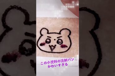 コアラ小児科の注射テープ #注射 #小児科 #予防接種＃ワクチン