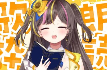 歌詞を読み解く朗読歌枠🎵【まるたにあやの🌻🐹☀】 #あやのんらいぶ